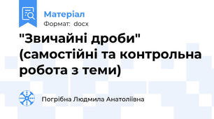 "Звичайні дроби" (самостійні та контрольна робота з теми)