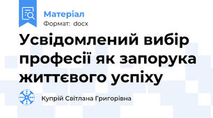 Усвідомлений вибір професії як запорука життєвого успіху