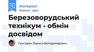 Березоворудський технікум - обмін досвідом