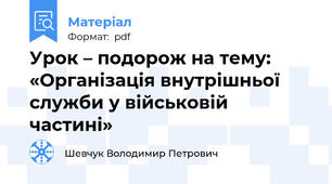 Урок – подорож на тему: «Організація внутрішньої служби у військовій частині»