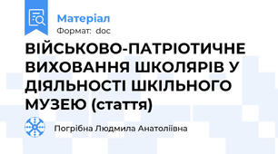 ВІЙСЬКОВО-ПАТРІОТИЧНЕ ВИХОВАННЯ ШКОЛЯРІВ У ДІЯЛЬНОСТІ ШКІЛЬНОГО МУЗЕЮ (стаття)