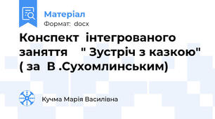 Конспект  інтегрованого заняття    " Зустріч з казкою" ( за  В .Сухомлинським)