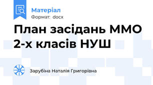 План засідань ММО 2-х класів НУШ