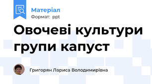 Овочеві культури групи капуст