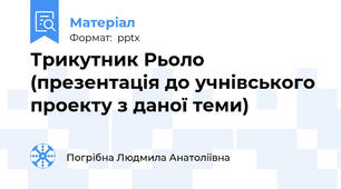 Трикутник Рьоло (презентація до учнівського проекту з даної теми)