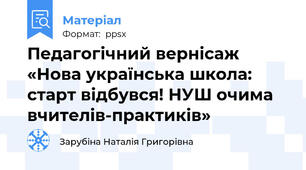 Педагогічний вернісаж «Нова українська школа: старт відбувся! НУШ очима вчителів-практиків»