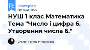НУШ 1 клас Математика Тема "Число і цифра 6. Утворення числа 6."