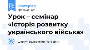 Урок – семінар «Історія розвитку українського війська»