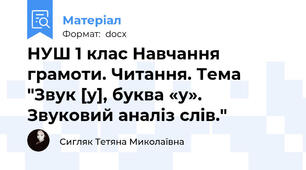 НУШ 1 клас Навчання грамоти. Читання. Тема "Звук [у], буква «у». Звуковий аналіз слів."