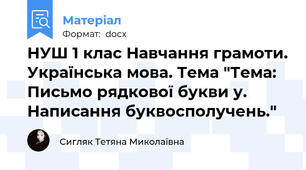НУШ 1 клас Навчання грамоти. Українська мова. Тема "Тема: Письмо рядкової букви у. Написання буквосполучень."