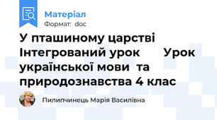 У пташиному царстві Інтегрований урок       Урок української мови  та природознавства 4 клас