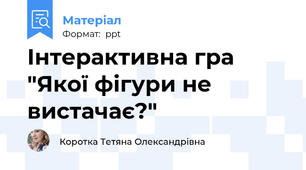 Інтерактивна гра "Якої фігури не вистачає?"