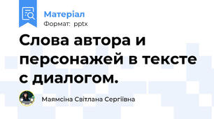 Слова автора и персонажей в тексте с диалогом.