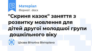 "Скриня казок" заняття з розвитку мовлення для дітей другої молодшої групи  дошкільного віку