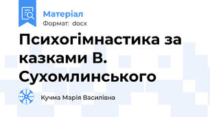 Психогімнастика за казками В. Сухомлинського