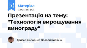 Презентація на тему: "Технологія вирощування винограду"