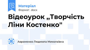 Відеоурок ,,Творчість Ліни Костенко''
