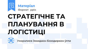 СТРАТЕГІЧНЕ ТА ПЛАНУВАННЯ В ЛОГІСТИЦІ