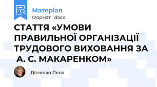 СТАТТЯ «УМОВИ ПРАВИЛЬНОЇ ОРГАНІЗАЦІЇ ТРУДОВОГО ВИХОВАННЯ ЗА  А. С. МАКАРЕНКОМ»