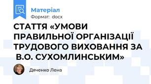 СТАТТЯ «УМОВИ ПРАВИЛЬНОЇ ОРГАНІЗАЦІЇ ТРУДОВОГО ВИХОВАННЯ ЗА  В.О. СУХОМЛИНСЬКИМ»