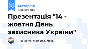 Презентація "14 - жовтня День захисника України"