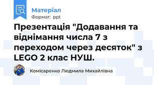 Презентація "Додавання та віднімання числа 7 з переходом через десяток" з LEGO 2 клас НУШ.