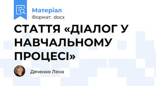 СТАТТЯ «ДІАЛОГ У НАВЧАЛЬНОМУ ПРОЦЕСІ»