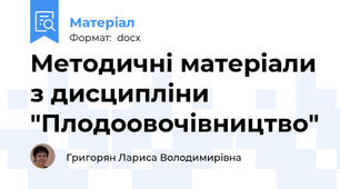 Методичні матеріали з дисципліни "Плодоовочівництво"