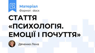 СТАТТЯ «ПСИХОЛОГІЯ.  ЕМОЦІЇ І ПОЧУТТЯ»