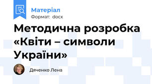 Методична розробка «Квіти – символи України»