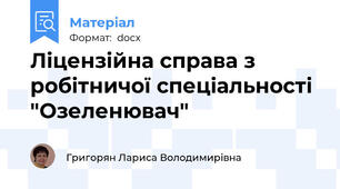 Ліцензійна справа з робітничої спеціальності  "Озеленювач"