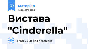Вистава "Cinderella"