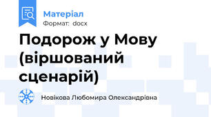 Подорож у Мову (віршований сценарій)