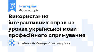 Використання інтерактивних вправ на уроках української мови професійного спрямування