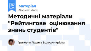 Методичні матеріали "Рейтингове  оцінювання знань студентів"