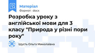 Розробка уроку з англійської мови для 3 класу "Природа у різні пори року"