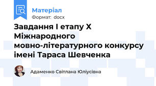 Завдання І етапу Х Міжнародного мовно-літературного конкурсу імені Тараса Шевченка