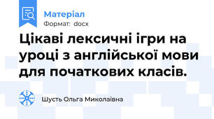 Цікаві лексичні ігри на уроці з англійської мови для початкових класів.