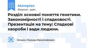 Розділ: основні поняття генетики. Закономірності і спадковості. Презентація на тему: Спадкові хвороби і вади людини.