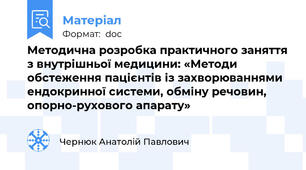 Методична розробка практичного заняття з внутрішньої медицини: «Методи обстеження пацієнтів із захворюваннями ендокринної системи, обміну речовин, опорно-рухового апарату»