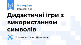 Дидактичні ігри з використанням символів