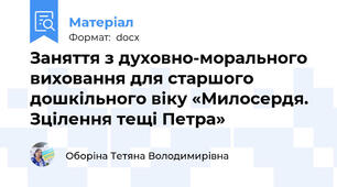 Заняття з духовно-морального виховання для старшого дошкільного віку «Милосердя. Зцілення тещі Петра»
