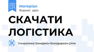 СКАЧАТИ ЛОГІСТИКА