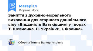 Заняття з духовно-морального виховання для старшого дошкільного віку «Відданість Батьківщині у творах Т. Шевченка, Л. Українки, І. Франка»
