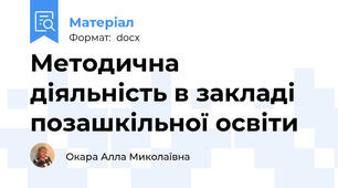 Методична діяльність в закладі позашкільної освіти