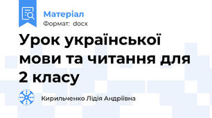 Урок української мови та читання для 2 класу