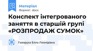 Конспект інтегрованого заняття в старшій групі  «РОЗПРОДАЖ СУМОК»