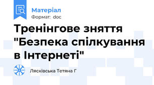 Тренінгове зняття "Безпека спілкування в Інтернеті"