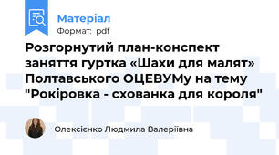 Розгорнутий план-конспект заняття гуртка «Шахи для малят» Полтавського ОЦЕВУМу на тему "Рокіровка - схованка для короля"