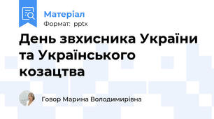 День звхисника України та Українського козацтва